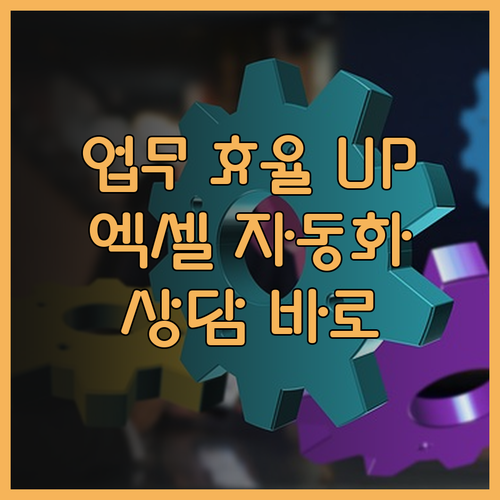 업무 효율 UP! 엑셀 자동화 프로그