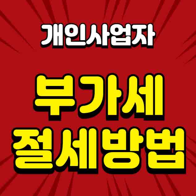 부가세 절세방법