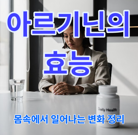 아르기닌의 효능
