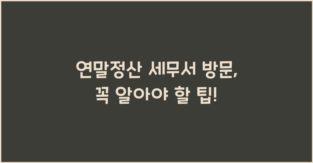 연말정산 세무서 방문