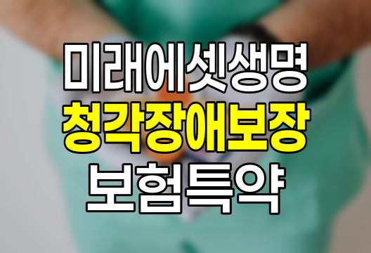 미래에셋생명 청각장애보장 보험 상세 분석 및 가입 가이드