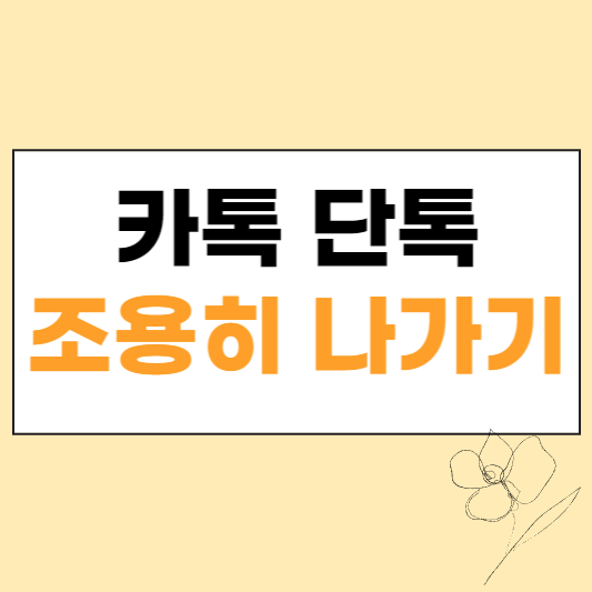 카톡 단톡 조용히 나가기 섬네일