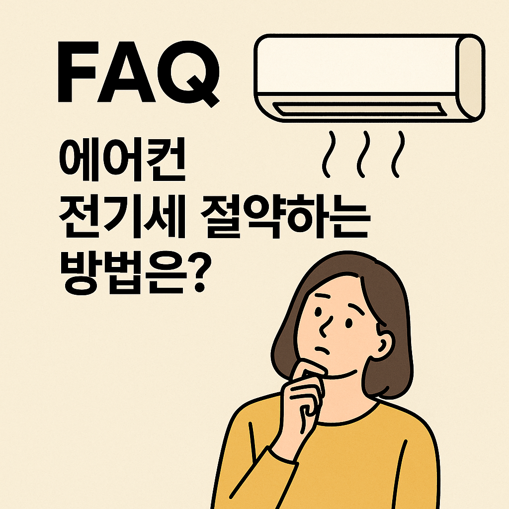 FAQ 에어컨 전기세 절약하는 방법은? 문구와 생각하는 여성의 이미지