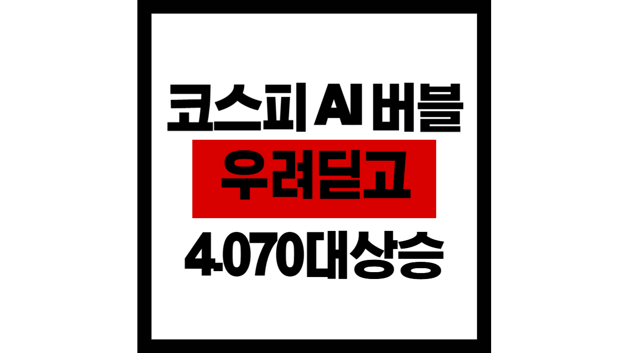 코스피, &lsquo;AI 버블&rsquo; 우려 딛고 4,070대 상승
