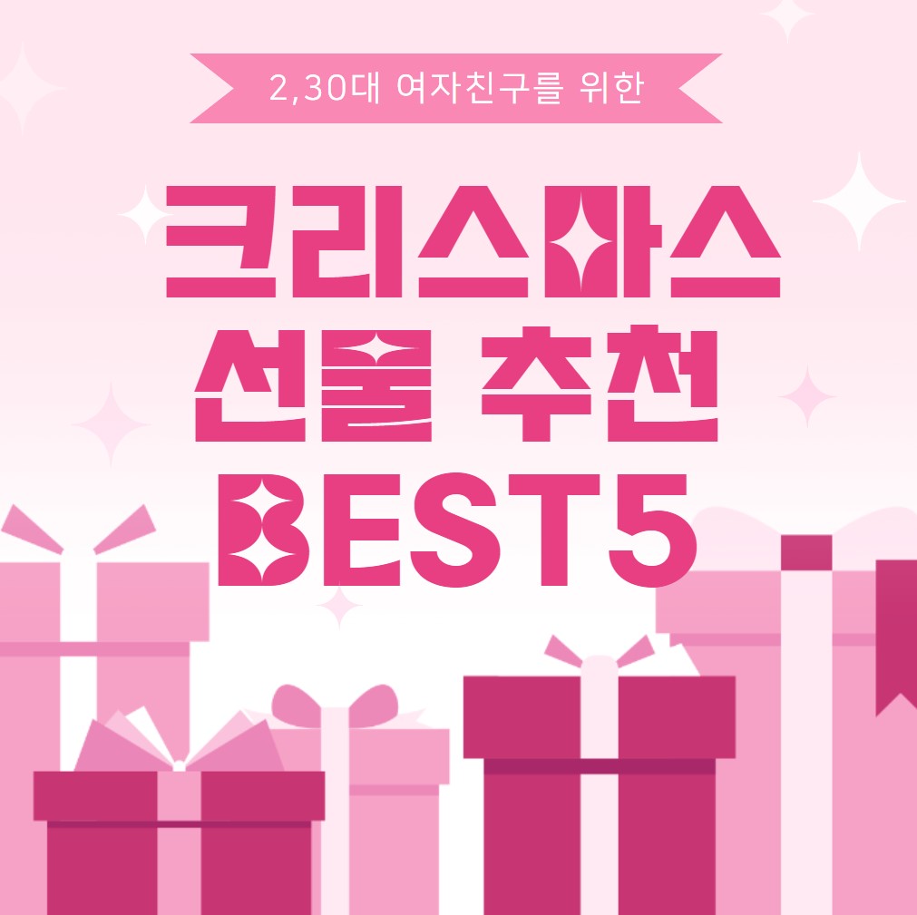 여자친구를-위한-크리스마스-선물-추천-BEST5