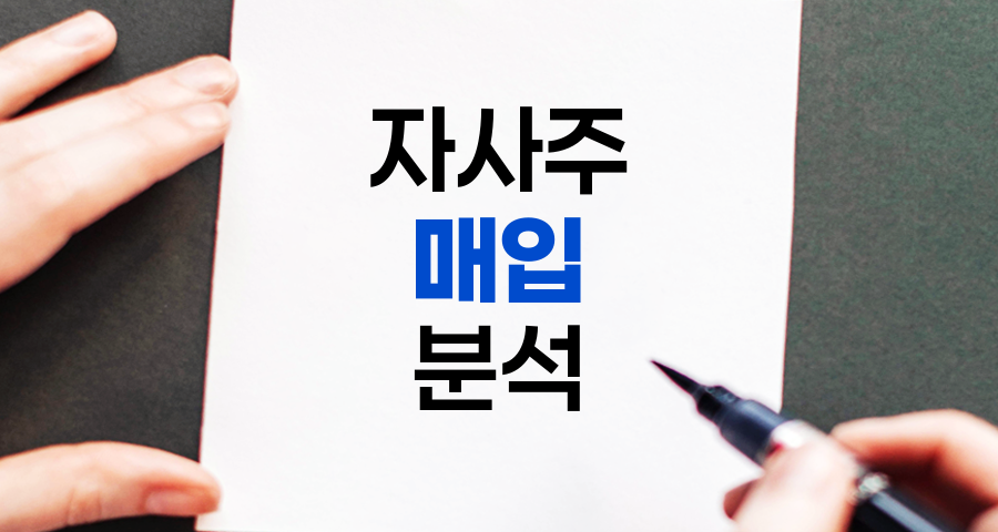 자사주 매입과 이익잉여금, 상세 분석 관련 정보