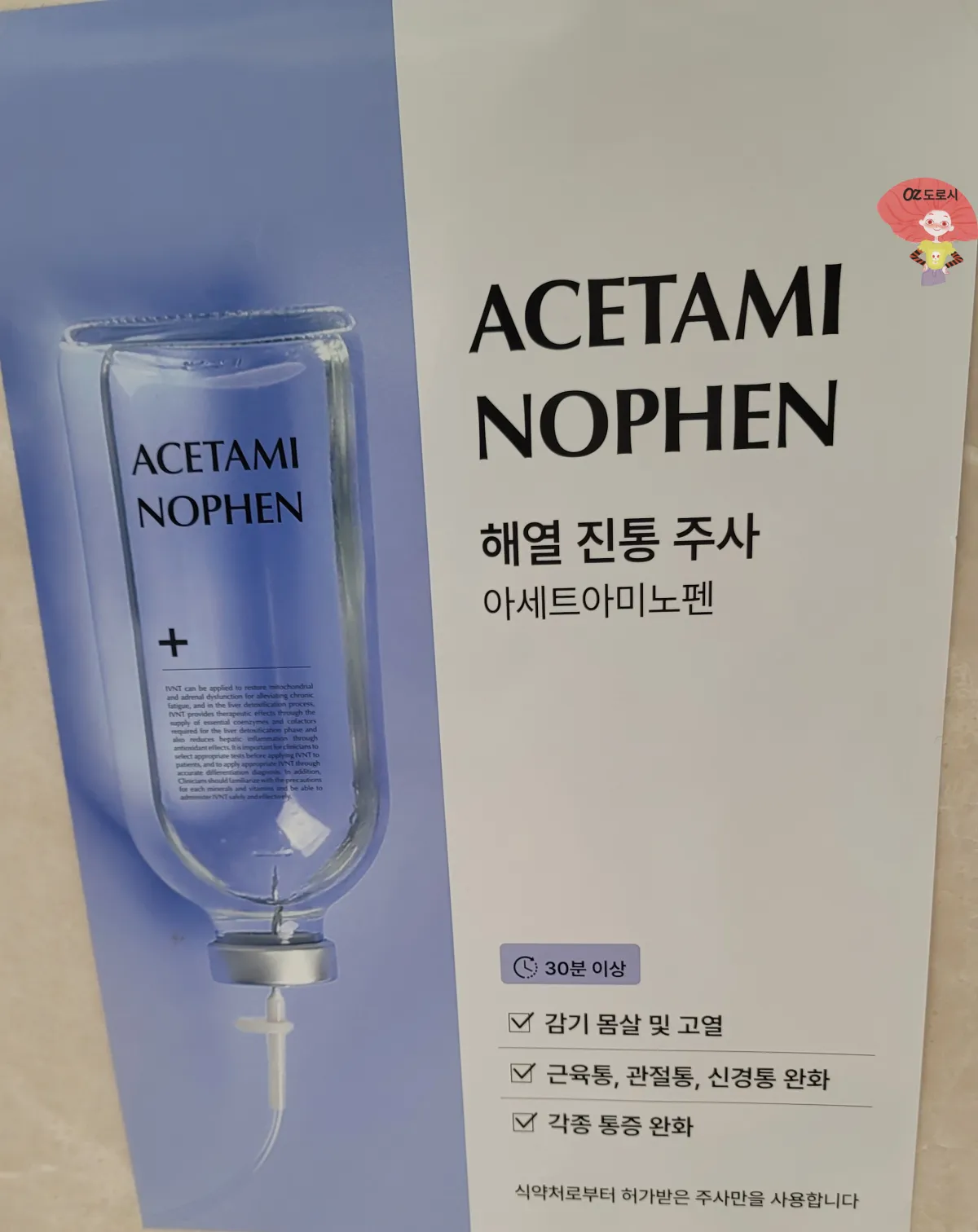 인천-연수구-송도탑내과의원-해열진통주사-포스터