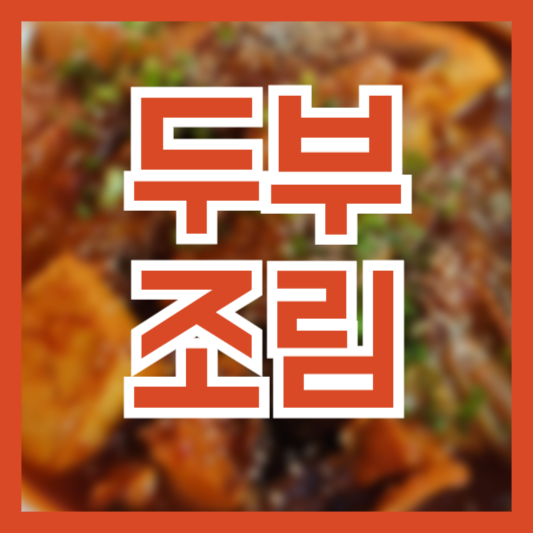 두부조림 레시피 만드는방법! 쉽고 간단하게!
