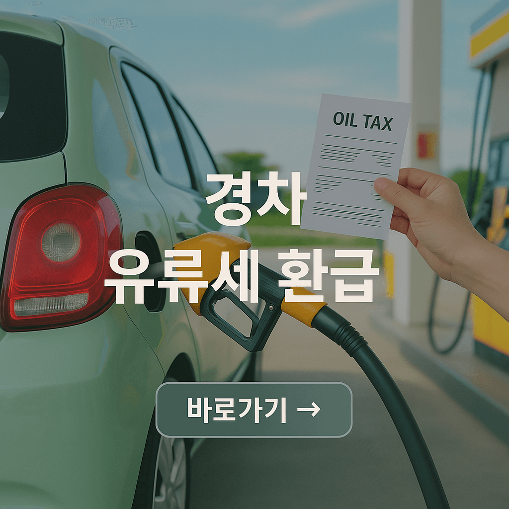 경차 유류세 환급 조건 및 혜택