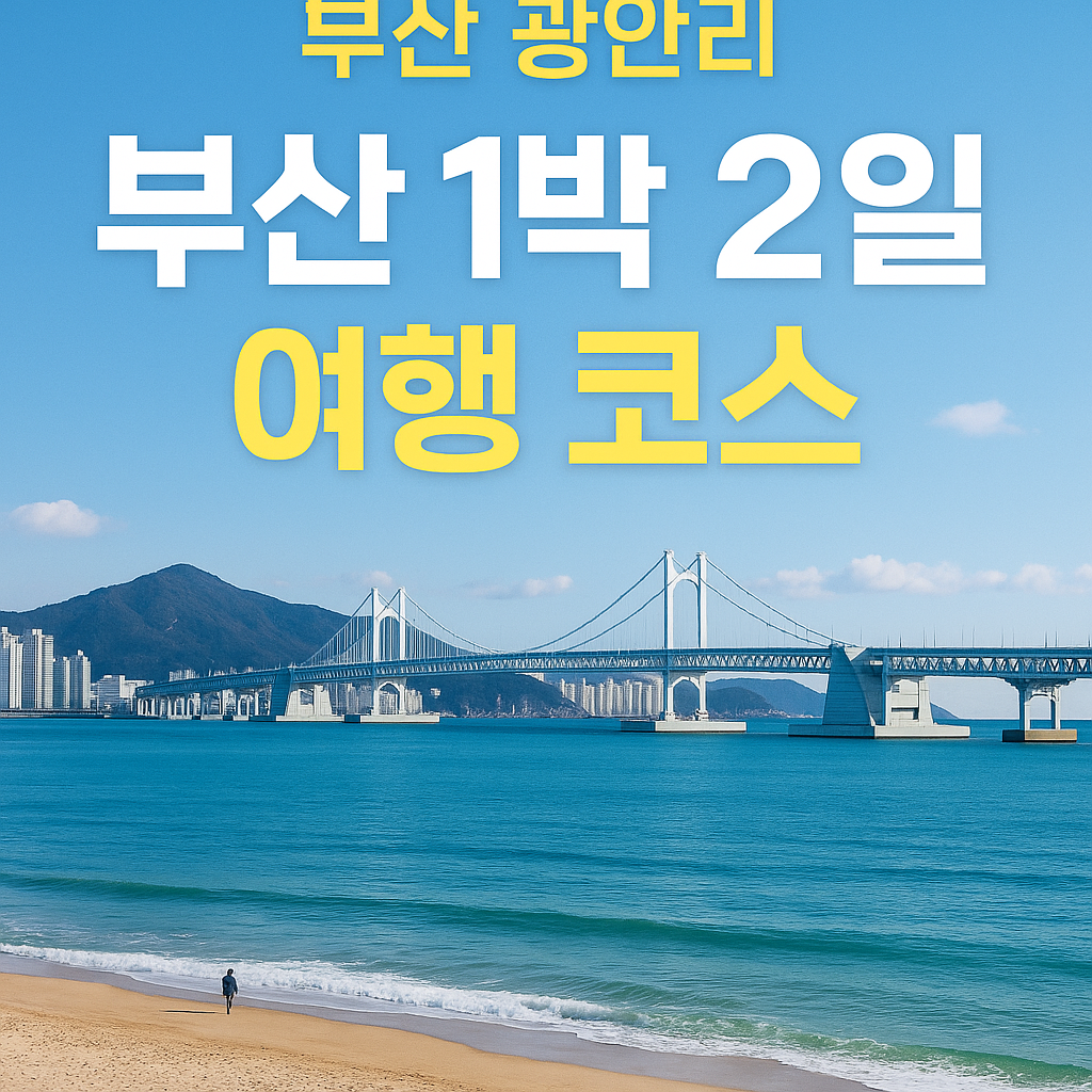 부산 인기 호텔 리스트 보기