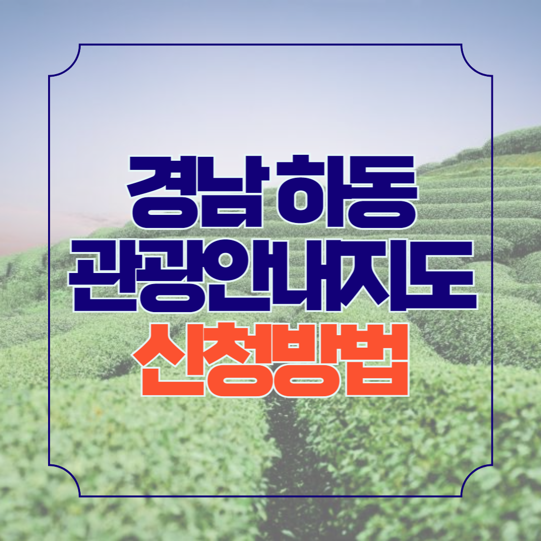 경상남도 하동 관광안내지도 다운로드 가볼만한 곳 안내책자 신청방법