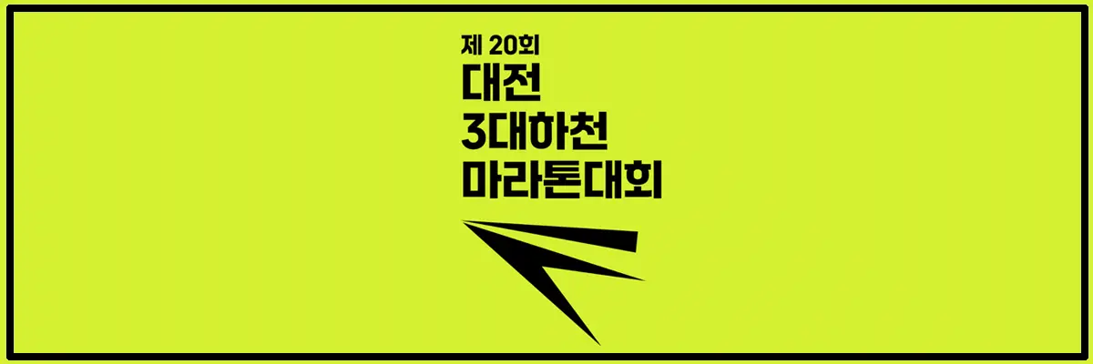 3대하천마라톤