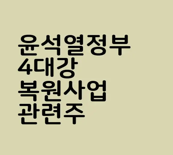 윤석열정부 4대강 복원사업 관련주