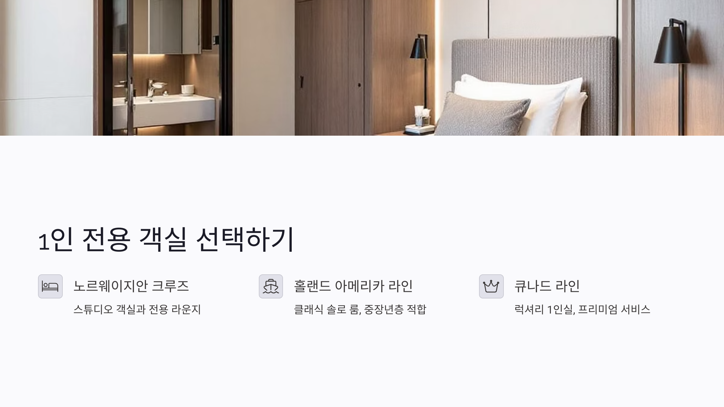 1인 전용 객실 제공 선사 알아보기