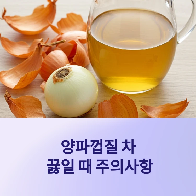 양파껍질차-썸네일