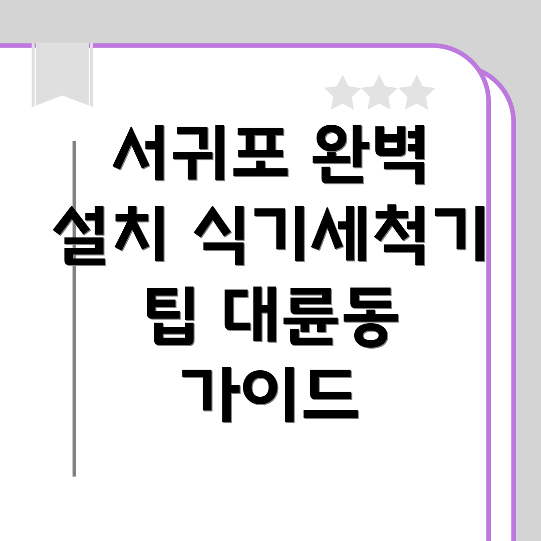 식기세척기 설치
