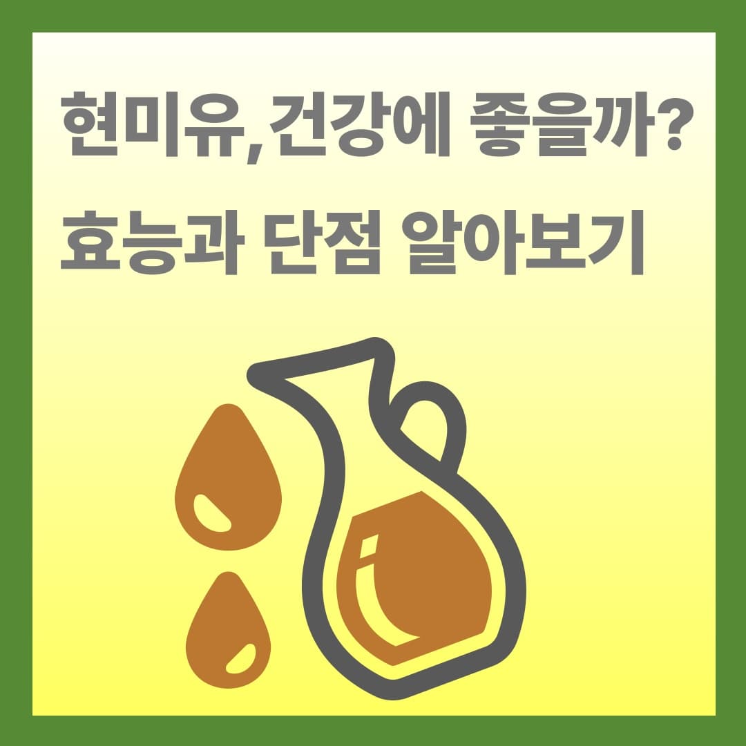 현미유, 건강에 좋을까? 효능과 단점까지 꼼꼼하게 알아보기