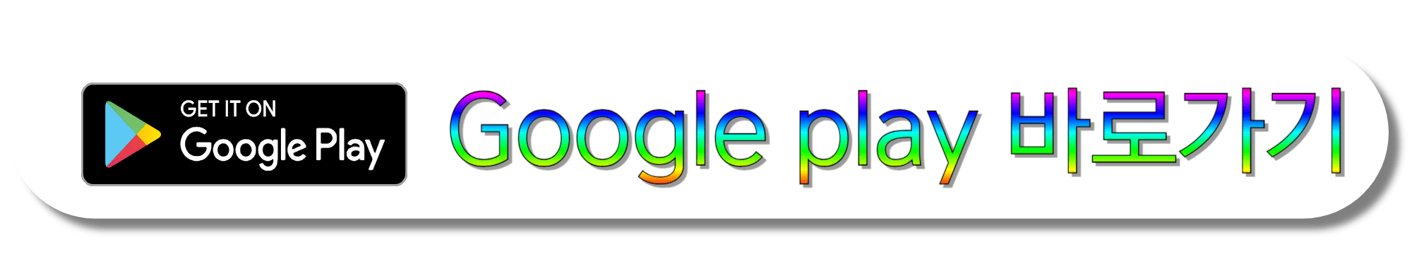 탐나는전-Google-play-바로가기