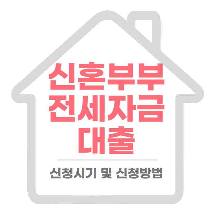 신혼부부-전세자금대출-신청방법
