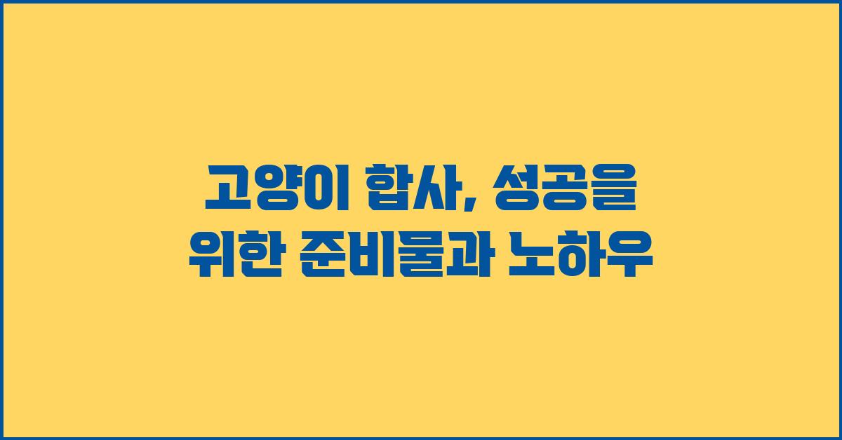 고양이 합사