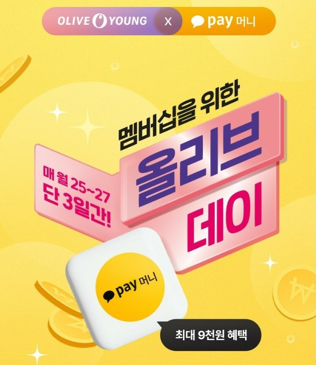 올리브 데이 할인