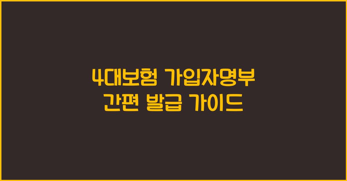 4대보험 가입자명부