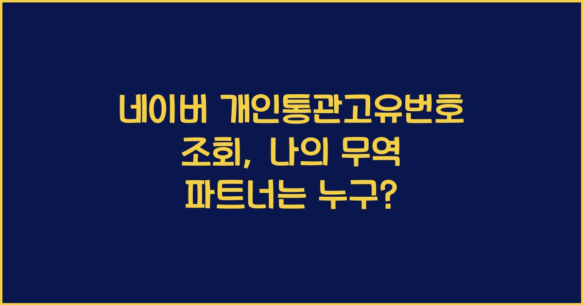네이버 개인통관고유번호 조회