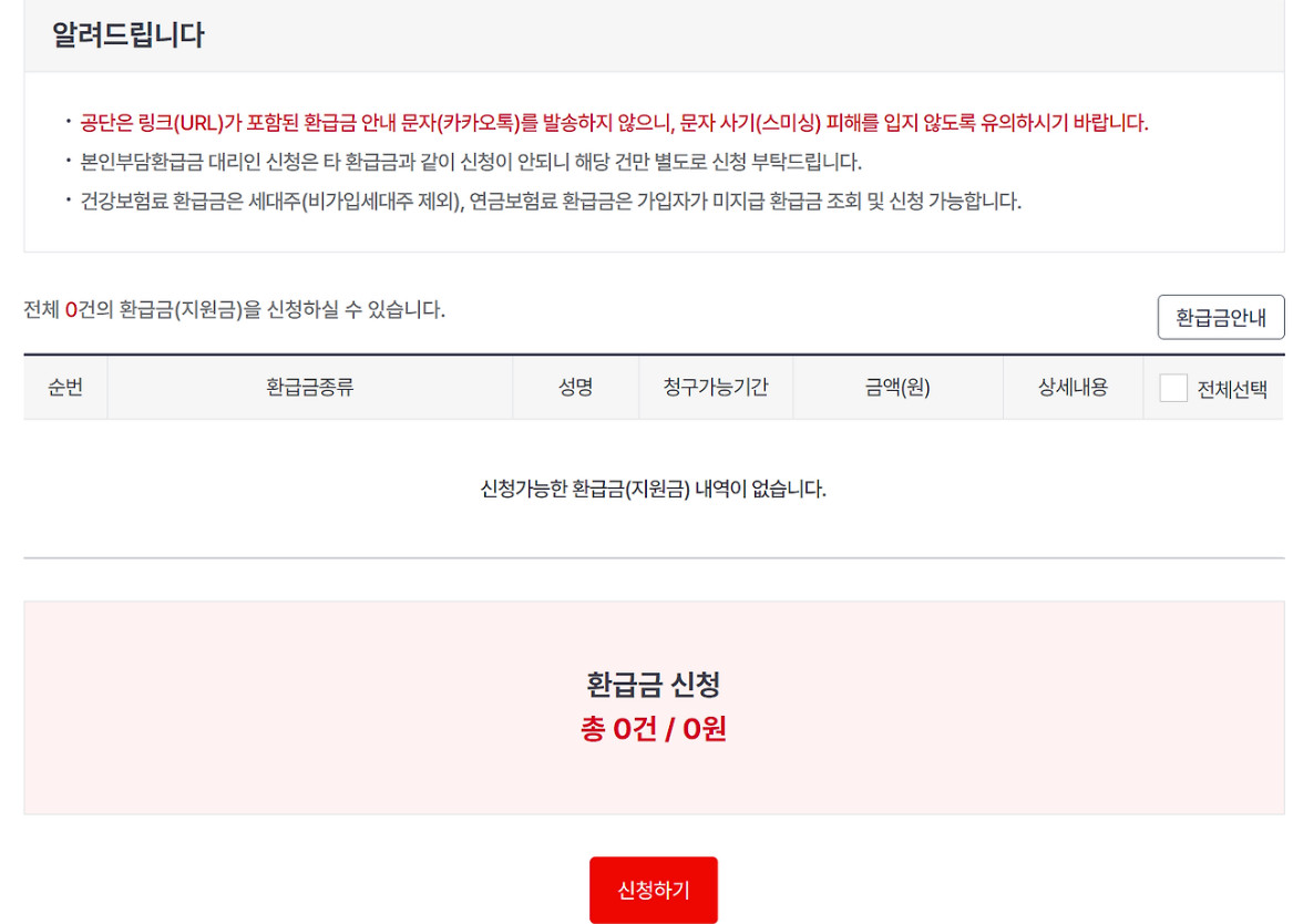 건강보험 환급금 조회하기, 신청하기 완벽 정리