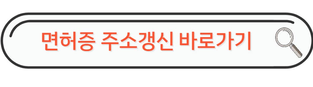 면허증주소 바로가기