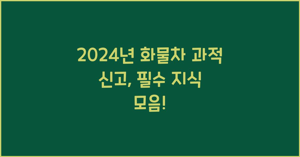 화물차 과적 신고