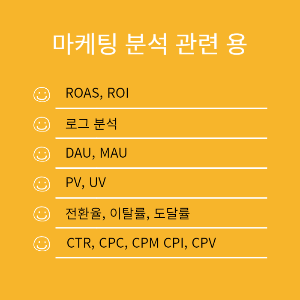 디지털 마케팅 분석 관련 용어 15개