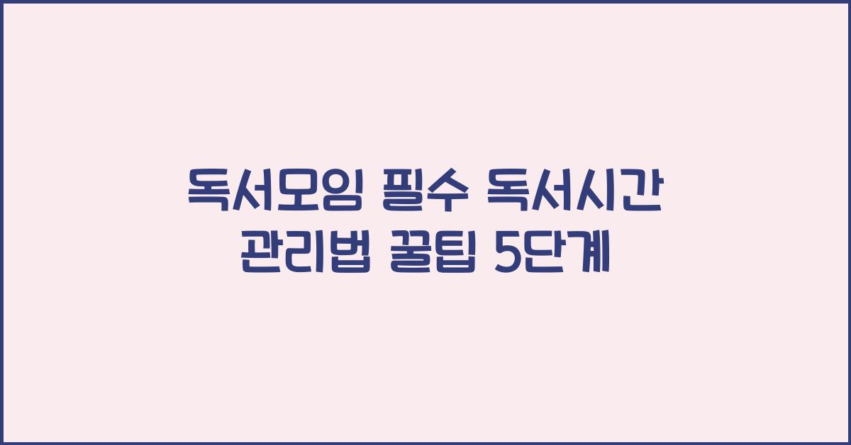독서시간 관리법 꿀팁 5단계