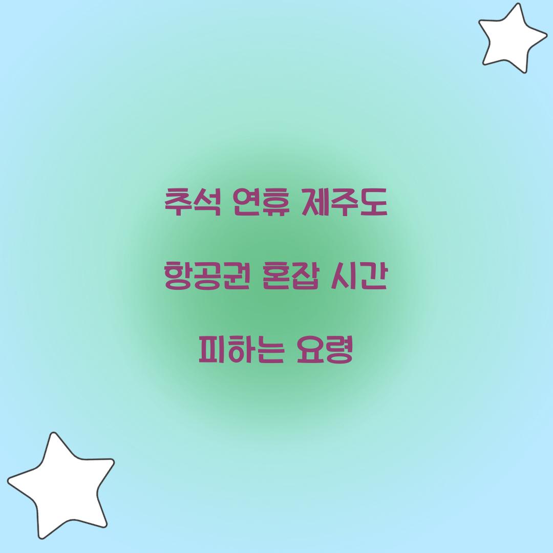추석 연휴 제주도 항공권 혼잡 시간 피하는 요령  