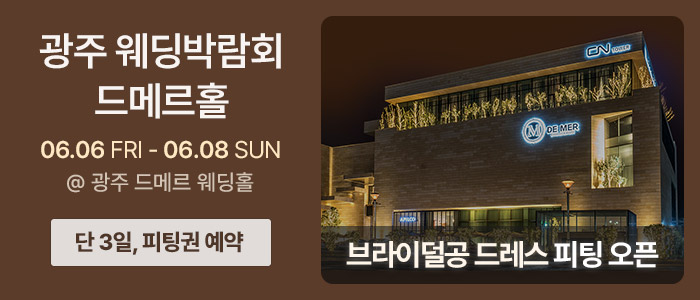 광주-웨딩박람회-드메르편