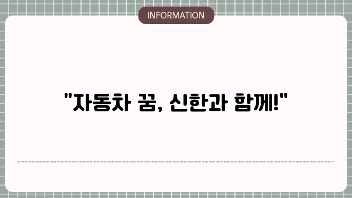 신한은행 자동차대출: 차 구매 첫걸음