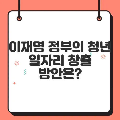 이재명 정부의 청년 일자리 창출 방안은?