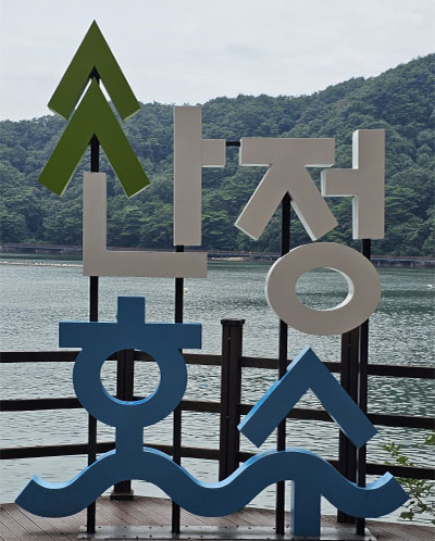 산정호수