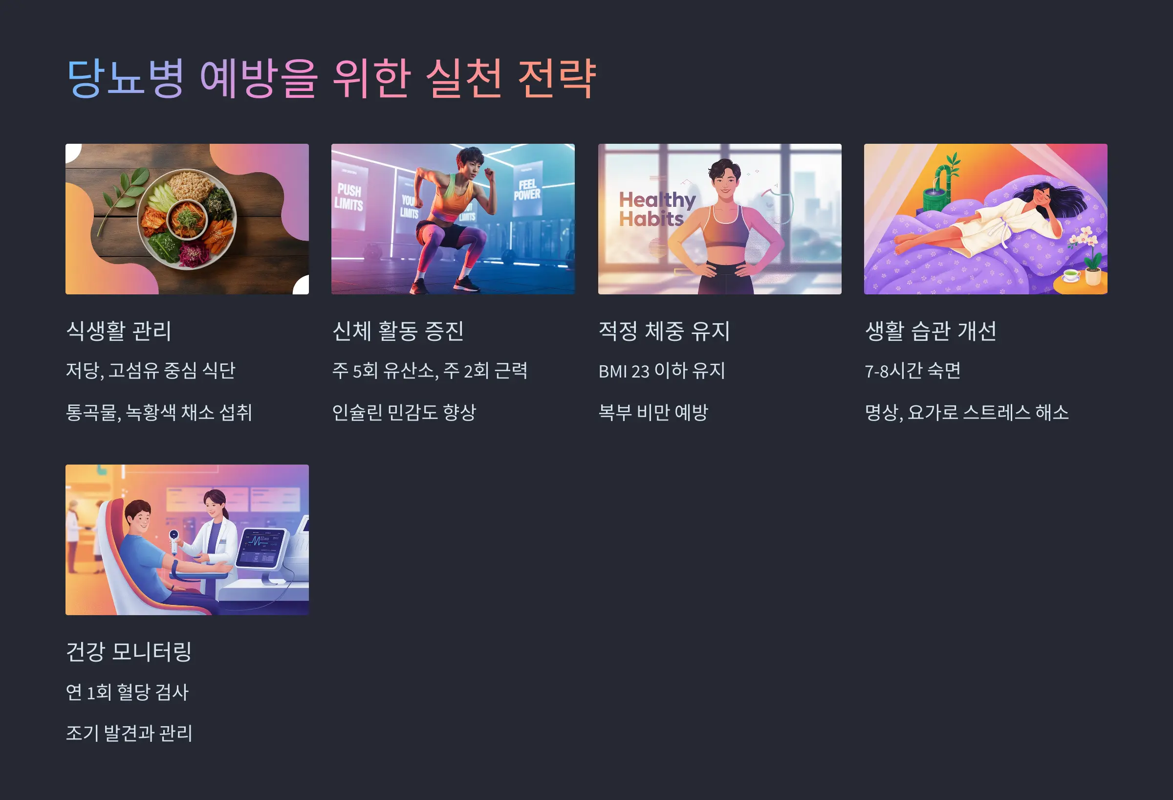 당뇨병 예방을 위한 실천 전략