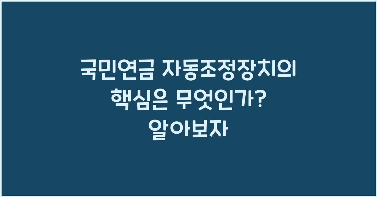 국민연금 자동조정장치