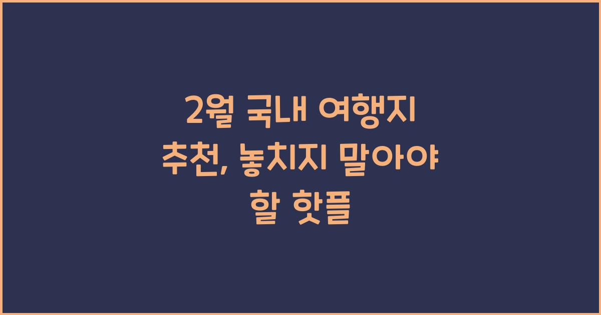 2월 국내 여행지 추천