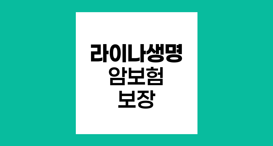 라이나생명 (무)라이나퍼펙트케어암보험(갱신형) 주계약 보장 분석