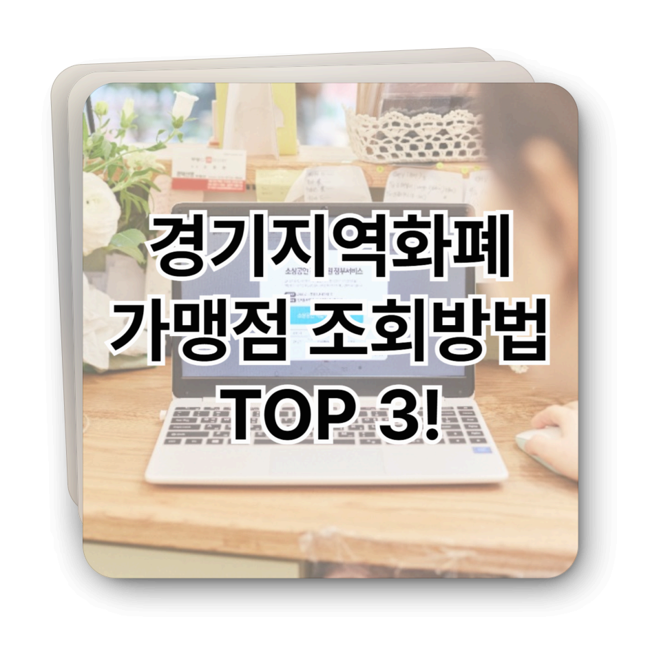 경기지역화폐 가맹점 조회하는 방법 TOP3