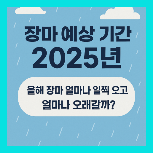 장마 예상 기간 2025년