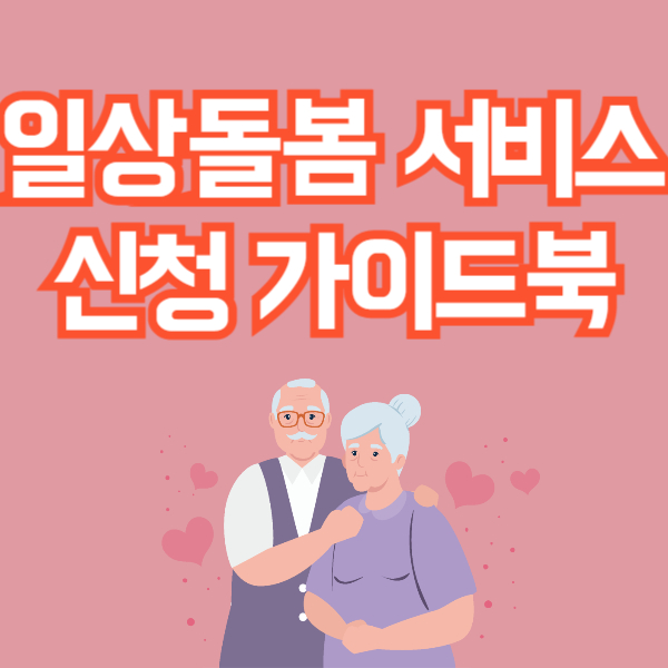일상돌봄 서비스