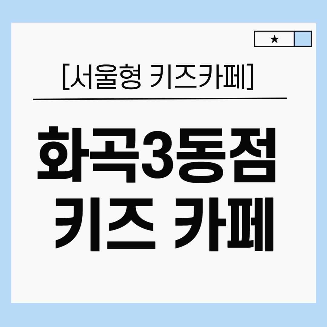 [서울형 키즈카페] 화곡3동점 키즈카페: 아이들과 함께하는 즐거운 놀이 공간