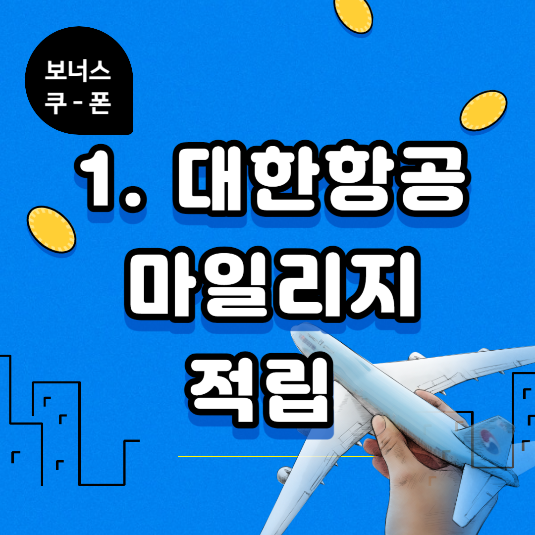 대한항공 마일리지 적립, 마일리지 조회, 마일리지 유효기간