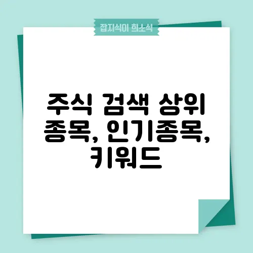 주식 검색 상위 종목, 인기종목, 키워드