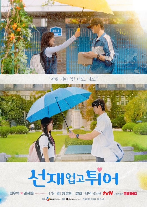 변우석 김혜윤 주연