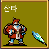 뱀파이어 서바이벌 산타 라돈나