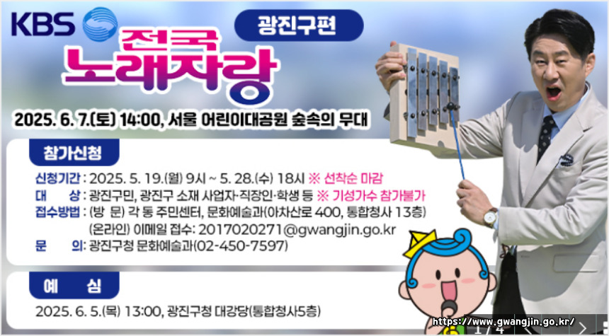 2025 전국노래자랑 서울특별시 광진구 편 알아보기